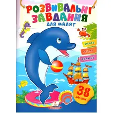 Книга з наклейками Розвивальні завдання для малюків Дельфін (9789664660799)