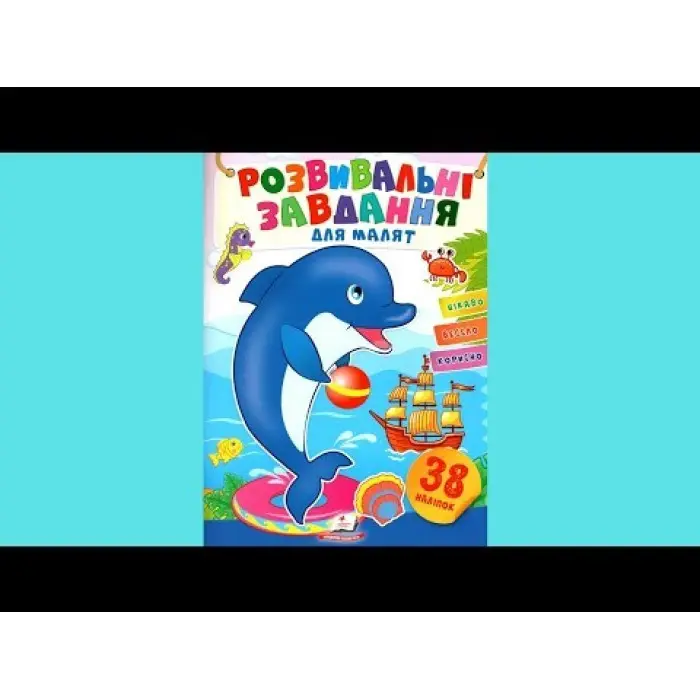 Книга з наклейками Розвивальні завдання для малюків Дельфін (9789664660799)