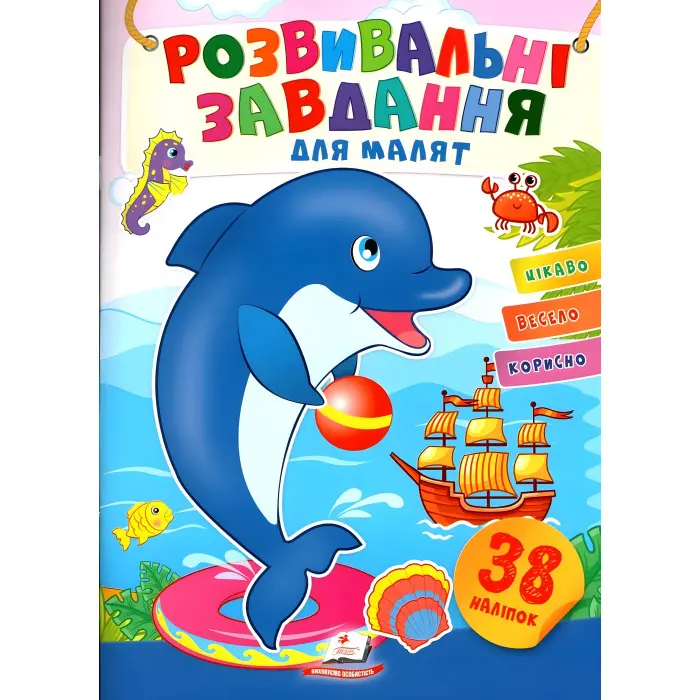 Книга з наклейками Розвивальні завдання для малюків Дельфін (9789664660799)