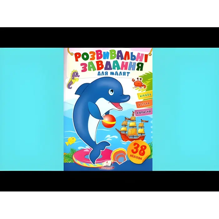 Книга з наклейками Розвивальні завдання для малюків Дельфін (9789664660799)