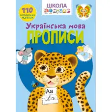 Книга з наклейками Школа чомучки. Прописи. Українська мова. 110 розвивальних наліпок