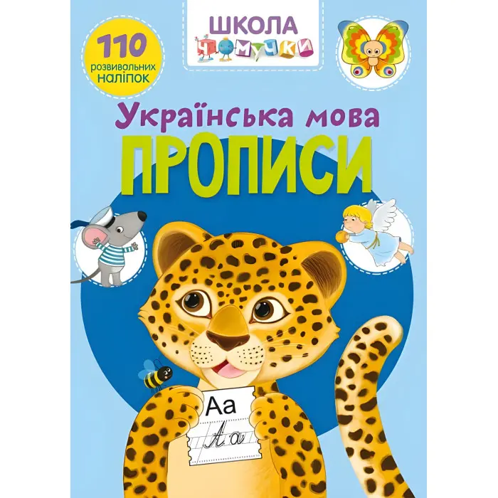 Книга з наклейками Школа чомучки. Прописи. Українська мова. 110 розвивальних наліпок