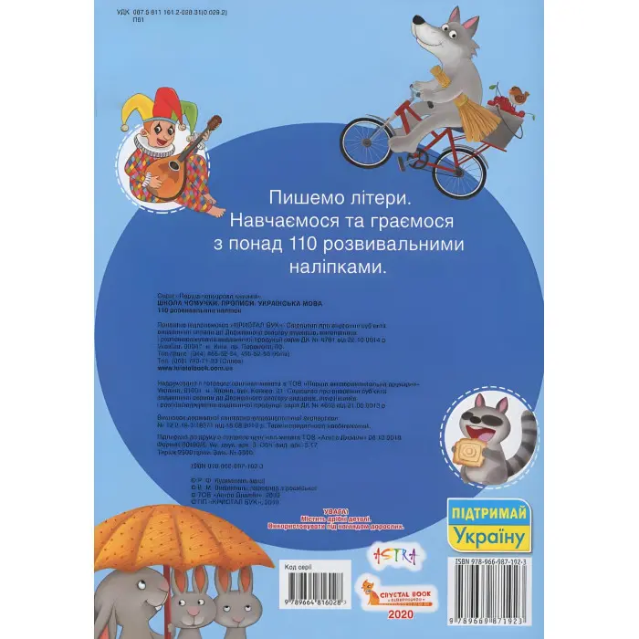 Книга з наклейками Школа чомучки. Прописи. Українська мова. 110 розвивальних наліпок