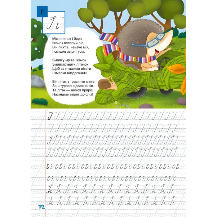 Книга з наклейками Школа чомучки. Прописи. Українська мова. 110 розвивальних наліпок