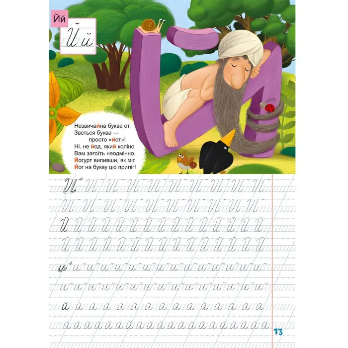 Книга з наклейками Школа чомучки. Прописи. Українська мова. 110 розвивальних наліпок