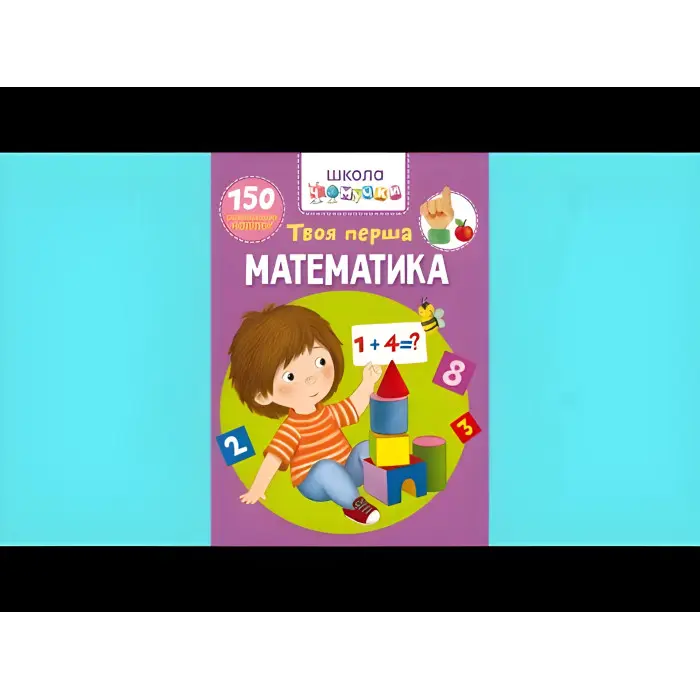 Книга з наклейками Школа чомучки. Твоя перша математика. 150 розвивальних наліпок (укр) (9789669876003)