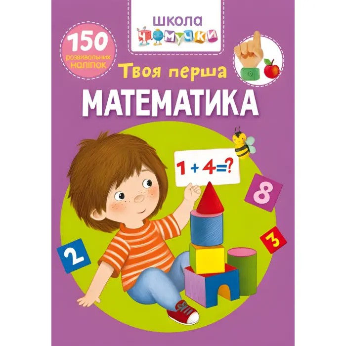 Книга з наклейками Школа чомучки. Твоя перша математика. 150 розвивальних наліпок (укр) (9789669876003)