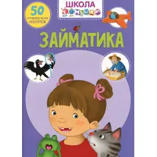 Книга з наклейками Школа чомучки Займатика 50 розвивальних наліпок (укр) (9789669870636)