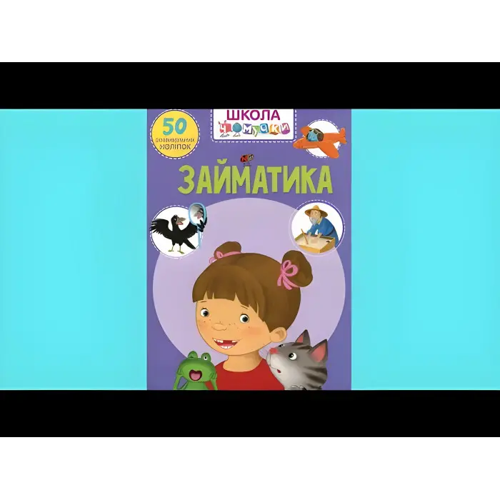 Книга з наклейками Школа чомучки Займатика 50 розвивальних наліпок (укр) (9789669870636)