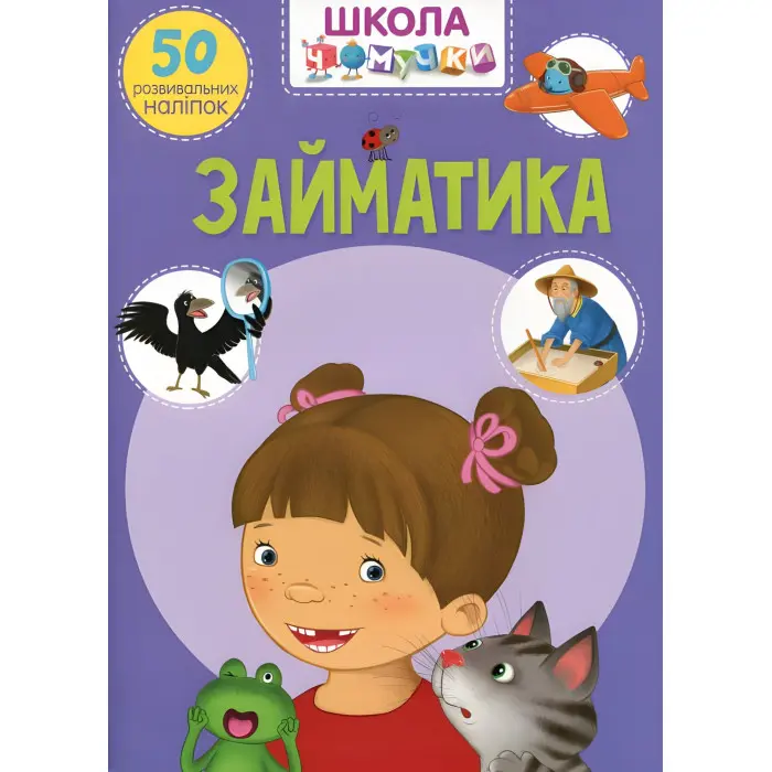 Книга з наклейками Школа чомучки Займатика 50 розвивальних наліпок (укр) (9789669870636)