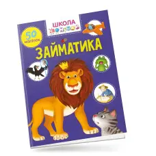 Книга з наклейками Школа чомучки Займатика (укр) (9789669890894)