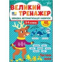 Книга з наклейками.Великий тренажер. "Частини мови" (9786175444771)