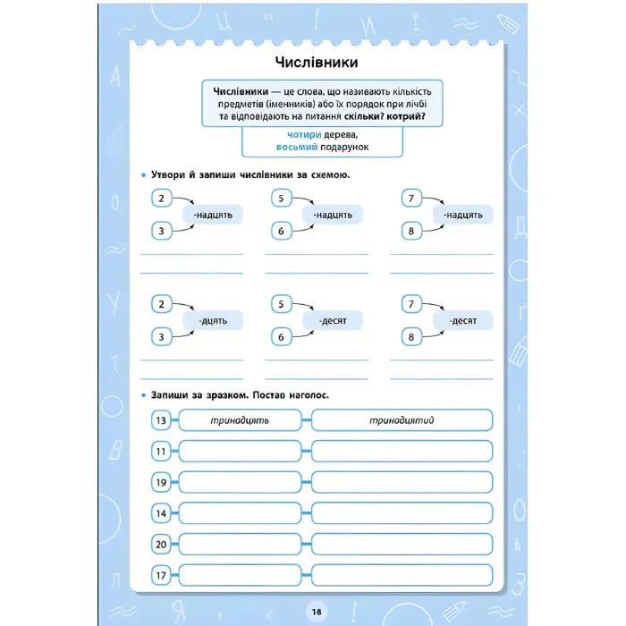 Книга з наклейками.Великий тренажер. "Частини мови" (9786175444771)
