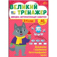 Книга з наклейками. Великий тренажер. "Додавання і віднімання багатоцифрових чисел"(9786175444726)