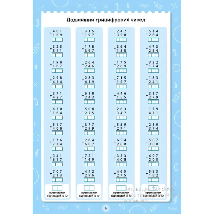 Книга з наклейками. Великий тренажер. "Додавання і віднімання багатоцифрових чисел"(9786175444726)