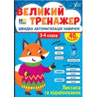 Книга з наклейками. Великий тренажер. "Лексика та відмінювання" (9786175444757)