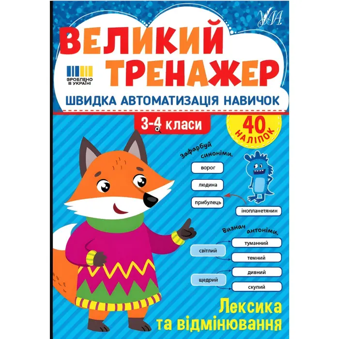 Книга з наклейками. Великий тренажер. "Лексика та відмінювання" (9786175444757)