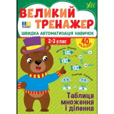 Книга з наклейками. Великий тренажер. "Таблиця множення і ділення" (9786175444740)