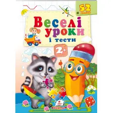 Книга з наклейками Веселі уроки і тести 2+ (Єнот) (9789664661970)