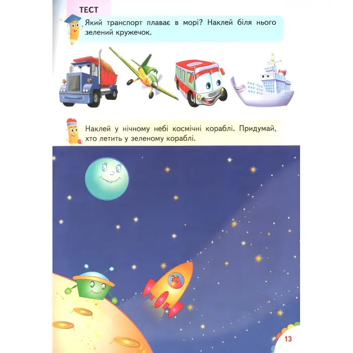 Книга з наклейками Веселі уроки і тести 2+ (Єнот) (9789664661970)