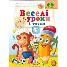 Книга з наклейками Веселі уроки і тести 5+ (Мавпа) (9789664662168)
