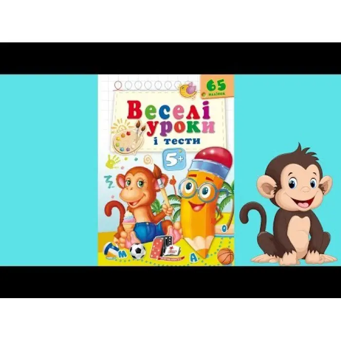 Книга з наклейками Веселі уроки і тести 5+ (Мавпа) (9789664662168)