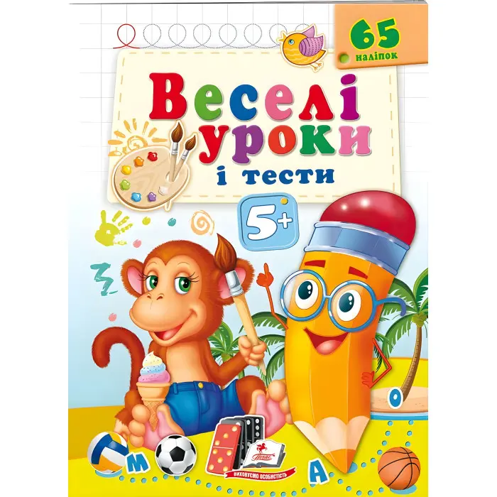 Книга з наклейками Веселі уроки і тести 5+ (Мавпа) (9789664662168)