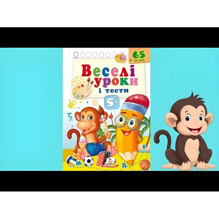 Книга з наклейками Веселі уроки і тести 5+ (Мавпа) (9789664662168)
