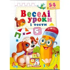 Книга з наклейками Веселі уроки і тести 5+ (Собака) (9789664662151)