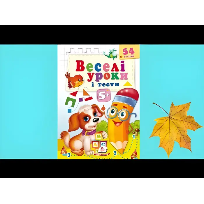 Книга з наклейками Веселі уроки і тести 5+ (Собака) (9789664662151)