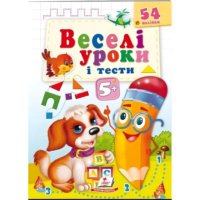 Книга з наклейками Веселі уроки і тести 5+ (Собака) (9789664662151)