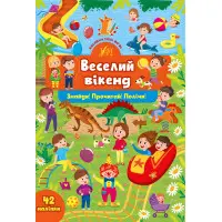 Книга з наклейками Веселий вікенд (9786175441381)