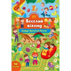 Книга з наклейками Веселий вікенд (9786175441381)