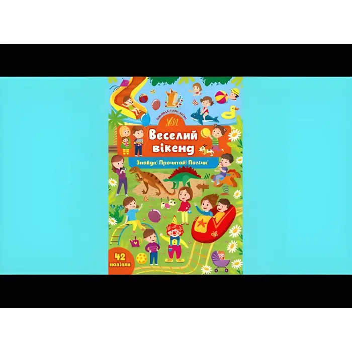 Книга з наклейками Веселий вікенд (9786175441381)