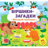 Книга з наклейками Віршики-загадки Нагодуй тваринок (9789662848922)