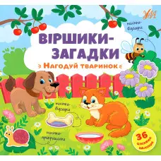 Книга з наклейками Віршики-загадки Нагодуй тваринок (9789662848922)