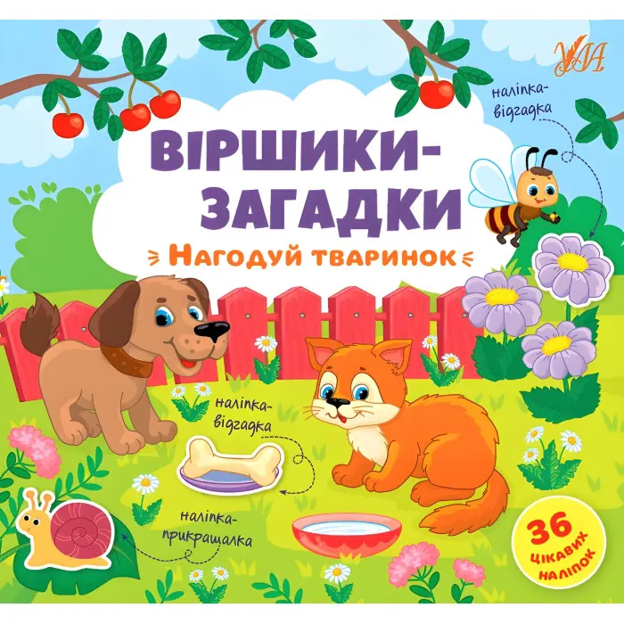 Книга з наклейками Віршики-загадки Нагодуй тваринок (9789662848922)