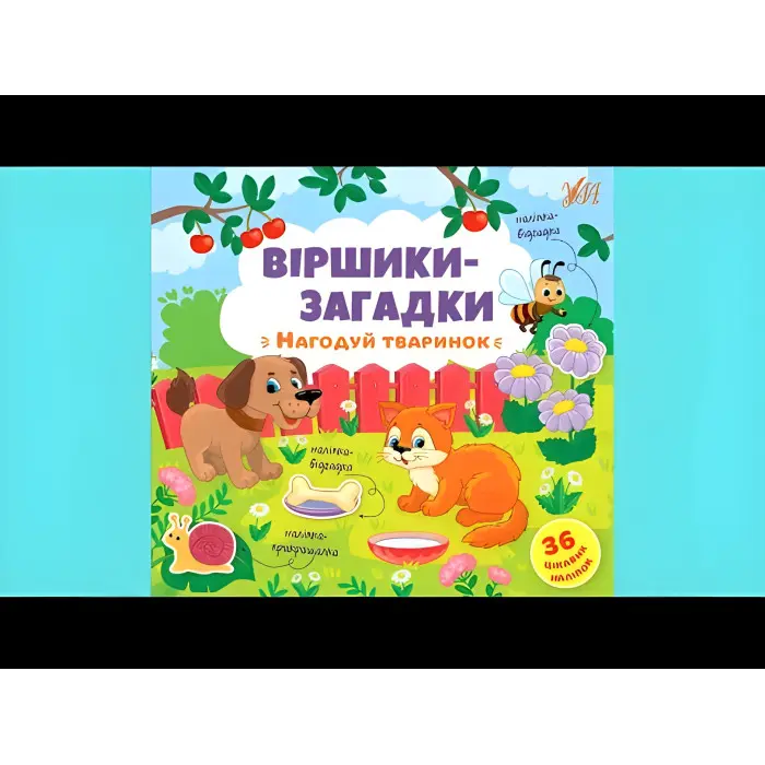 Книга з наклейками Віршики-загадки Нагодуй тваринок (9789662848922)
