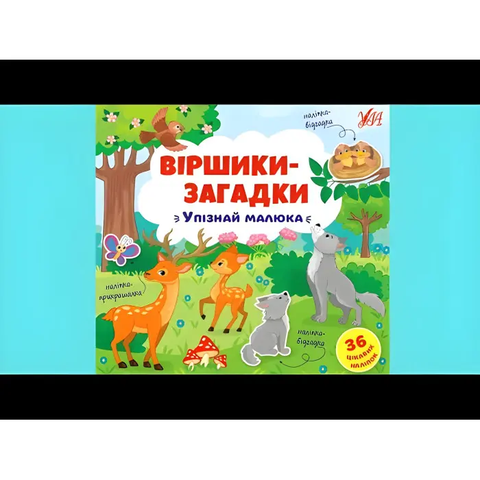 Книга з наклейками Віршики-загадки Упізнай малюка (9789662848939)