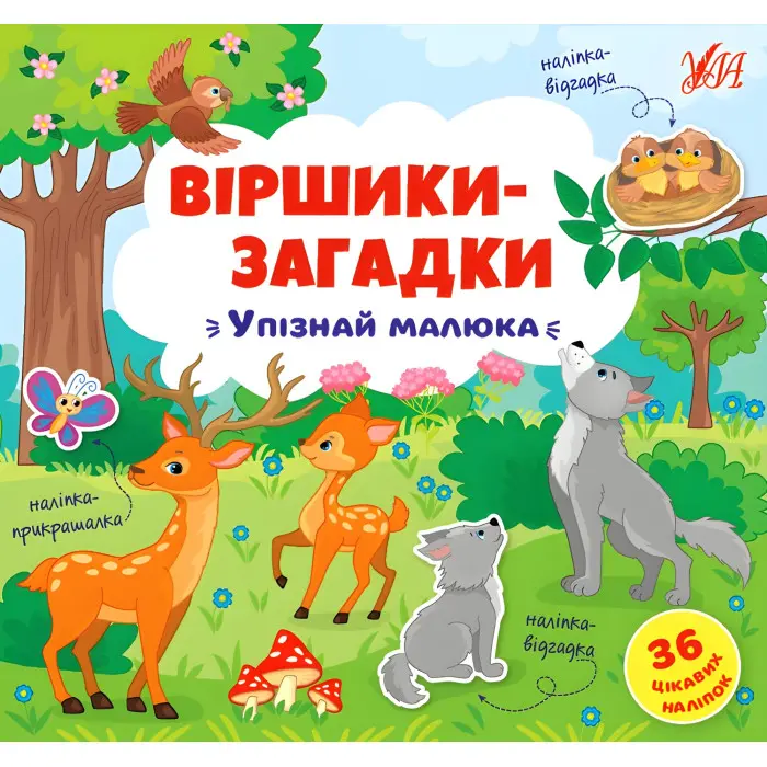 Книга з наклейками Віршики-загадки Упізнай малюка (9789662848939)