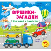 Книга с наклейками Стихи-загадки Отправляйся в путешествие (9789662848915)