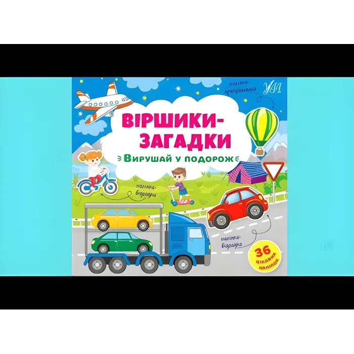 Книга з наклейками Віршики-загадки Вирушай у подорож (9789662848915)