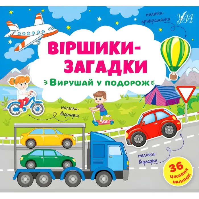 Книга з наклейками Віршики-загадки Вирушай у подорож (9789662848915)