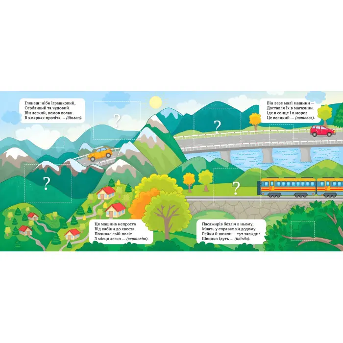 Книга з наклейками Віршики-загадки Вирушай у подорож (9789662848915)