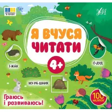 Книга з наклейками Я вчуся читати 4+ перша книга для маленьких читачів (9786175444290)