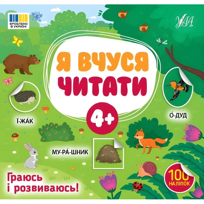 Книга з наклейками Я вчуся читати 4+ перша книга для маленьких читачів (9786175444290)