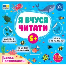 Книга з наклейками Я вчуся читати 5+ перша книга для маленьких читачів (9786175444306)