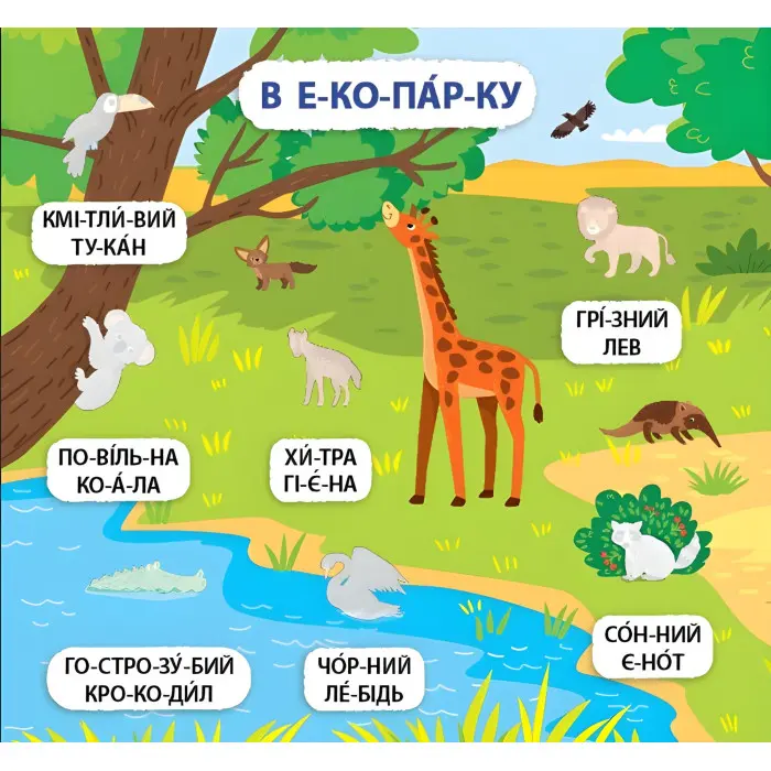 Книга з наклейками Я вчуся читати 5+ перша книга для маленьких читачів (9786175444306)