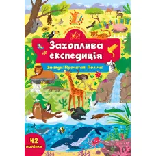 Книга з наклейками Захоплива експедиція (9786175441367)