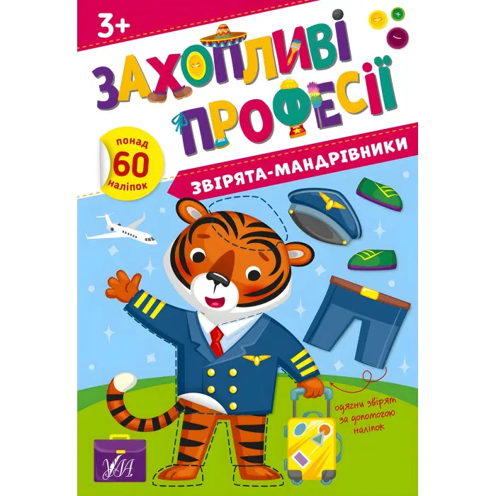 Книга з наклейками. Захопливі професії Звірята-мандрівники (9786175442586)